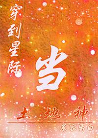 穿到星际当土地神百度