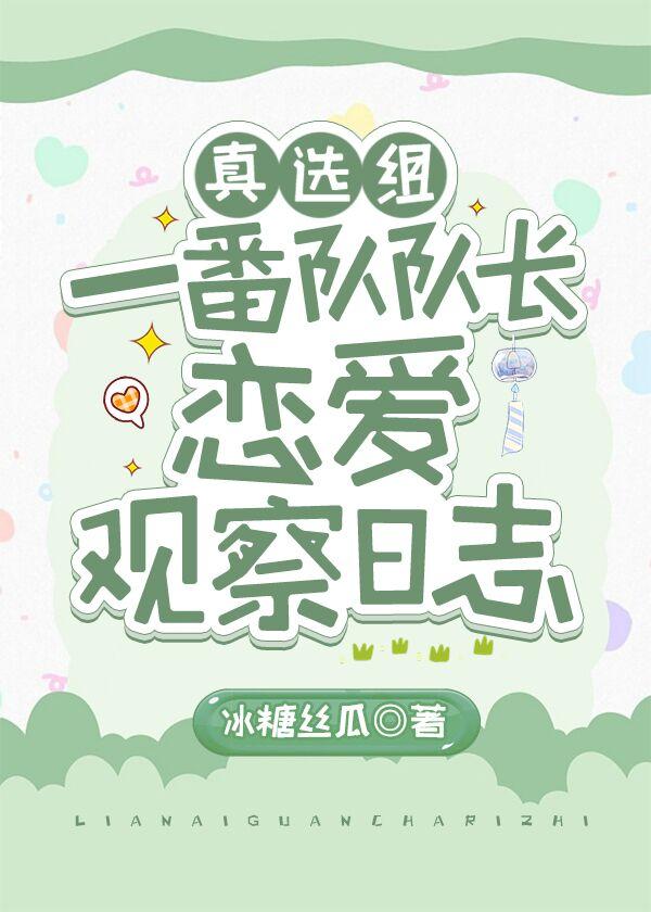 真选组一番队队长恋爱观察日志免费