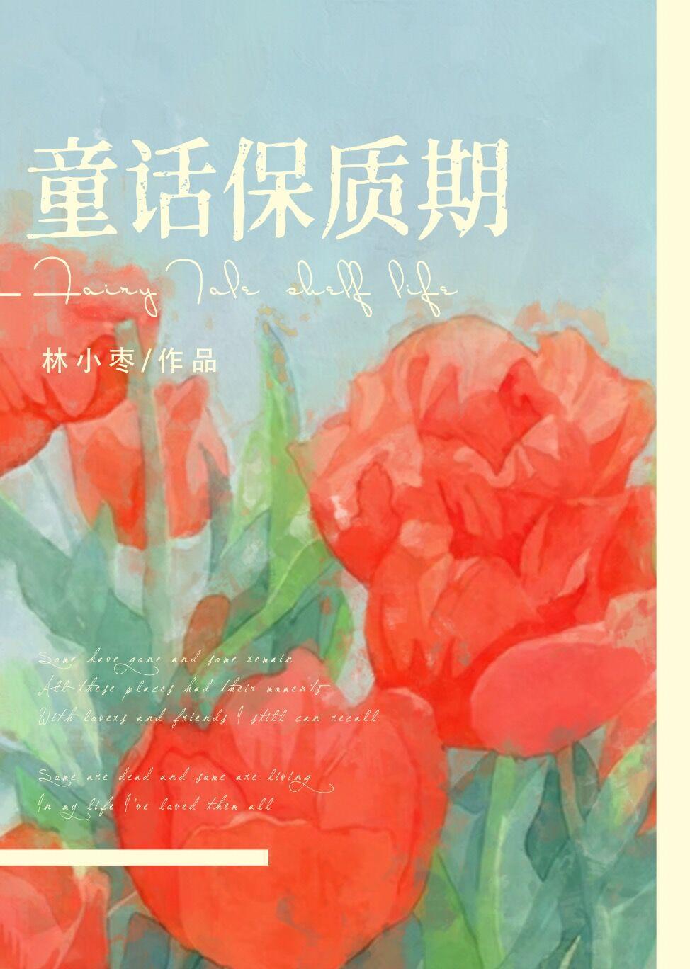 童话保质期林小枣晋江