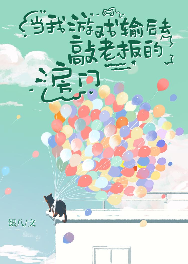 当我游戏输后去敲老板的房门晋江手机