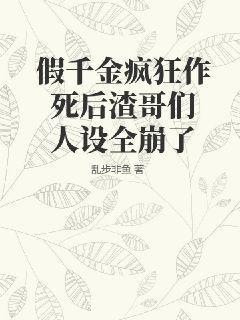 假千金疯狂作死后渣哥们人设全崩了全文无广告