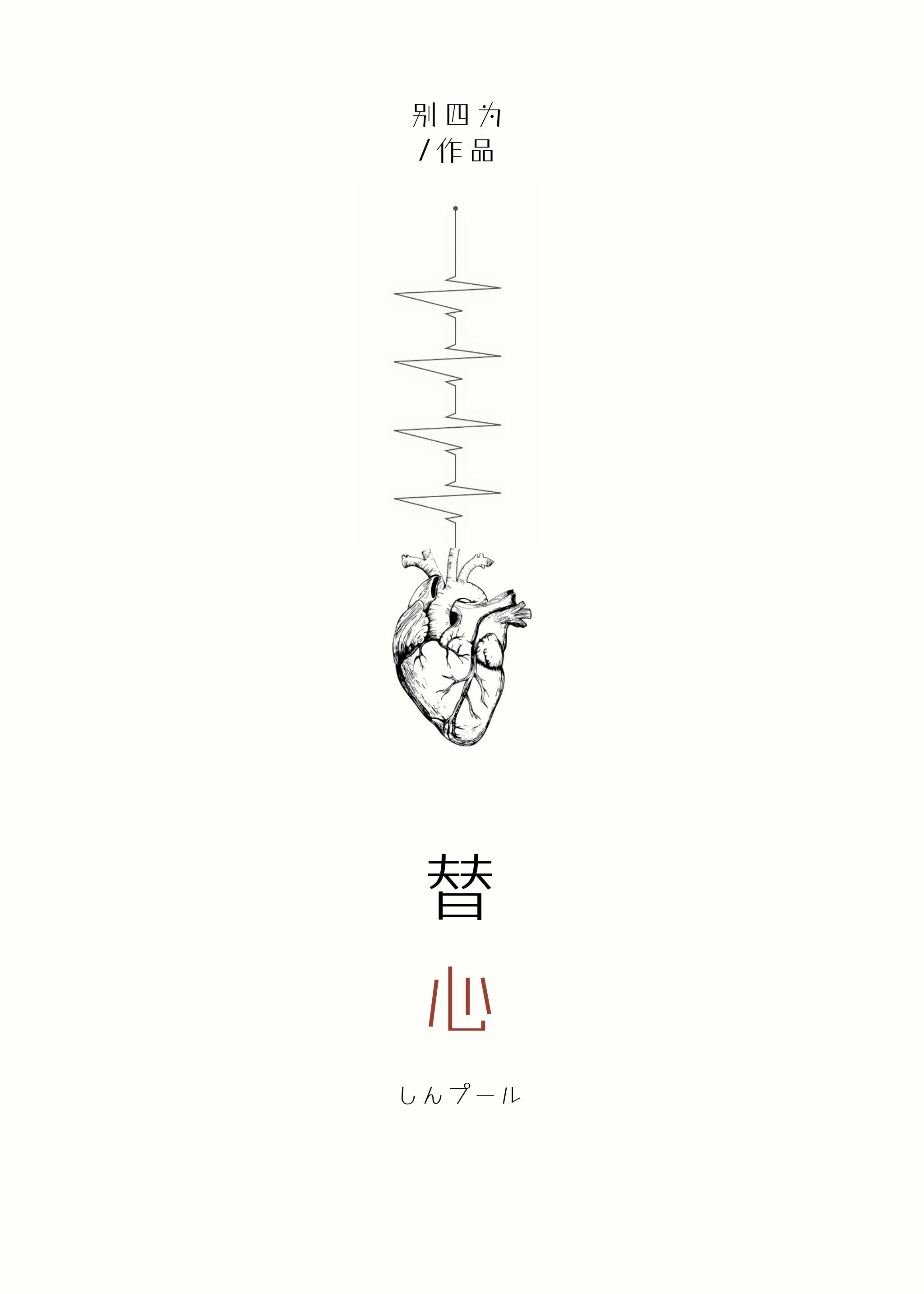 替心by墨路知君