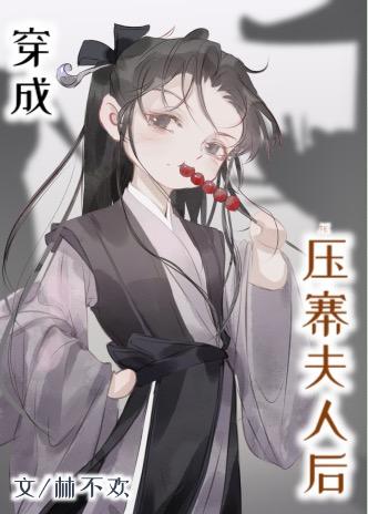 穿成压寨夫人后 林不欢最新