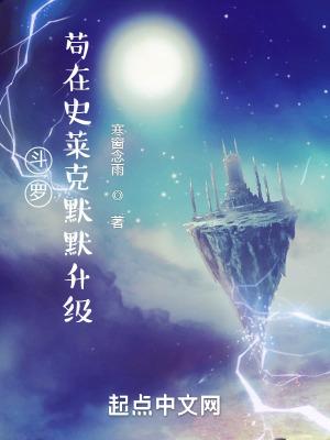 斗罗苟在史莱克默默升级 在线阅读