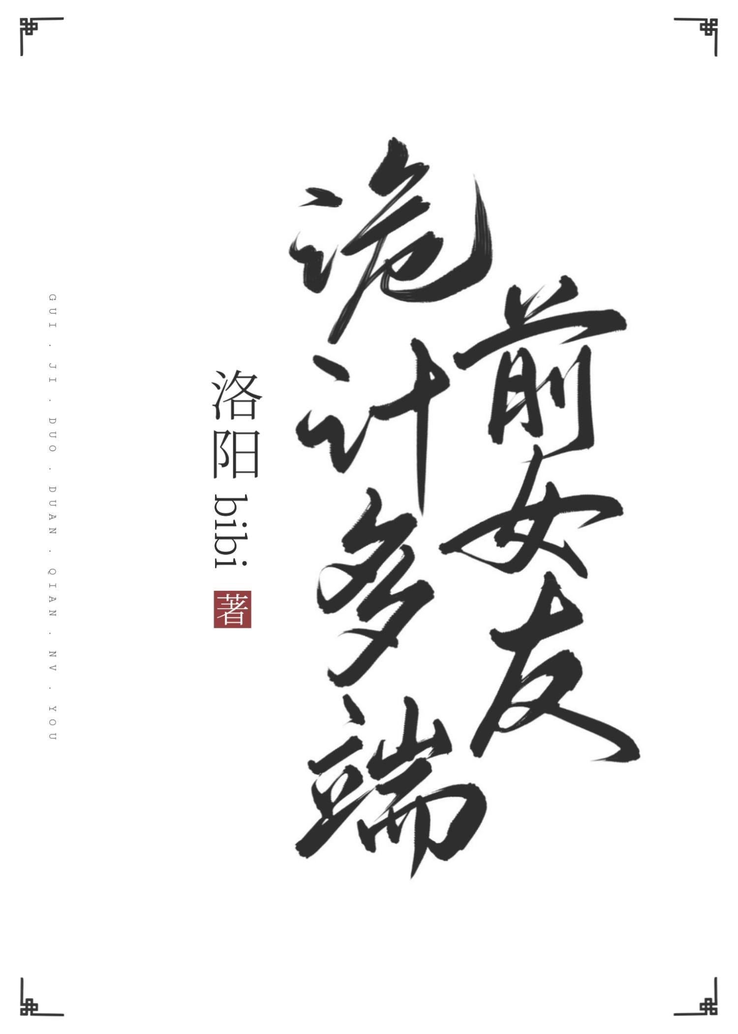 诡计多端的前女友免费阅读