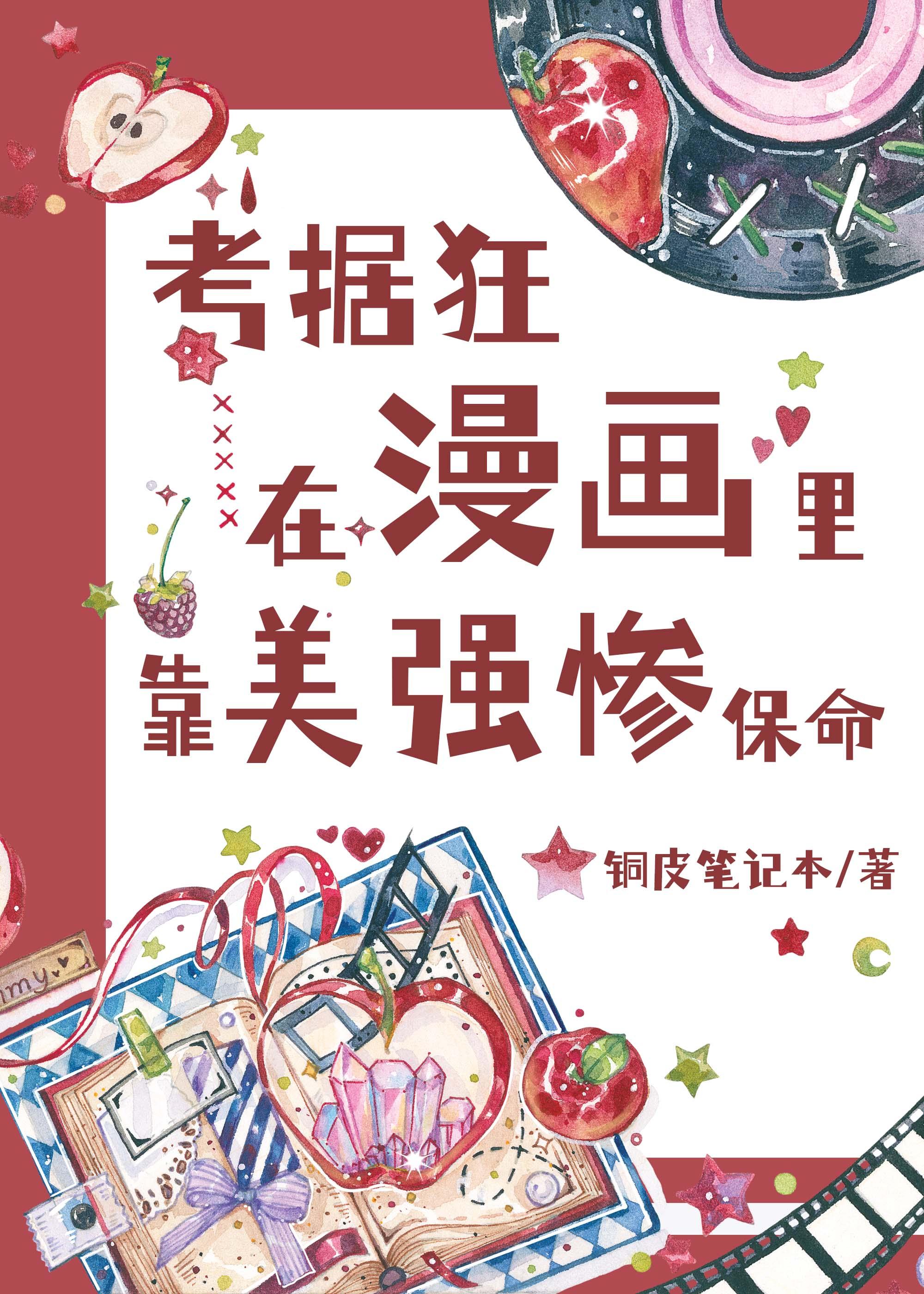 考据狂在漫画里靠美惨强保命格格屋