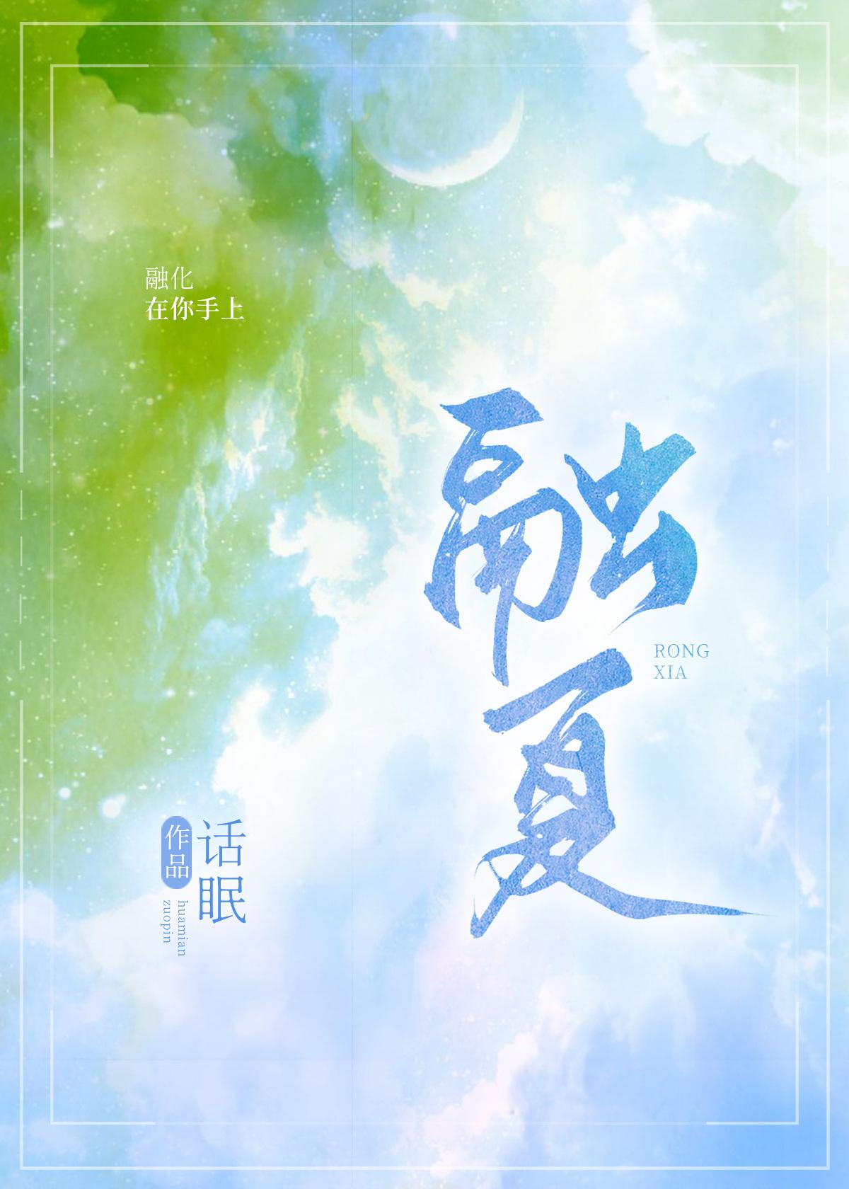 融夏bynova