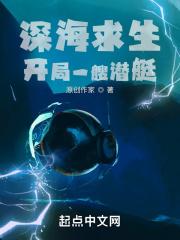 深海求生开局一艘潜艇 第66章