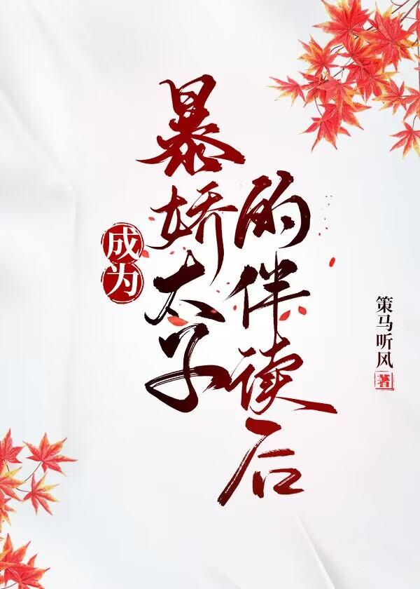 穿成暴戾太子的贴身婢女[穿书