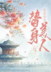 替身拐走主角的心魔后江楚容