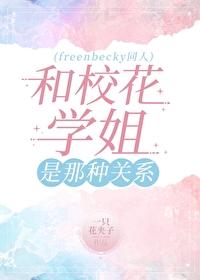 与校花谈恋爱知乎