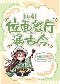位面餐馆通古今晋江
