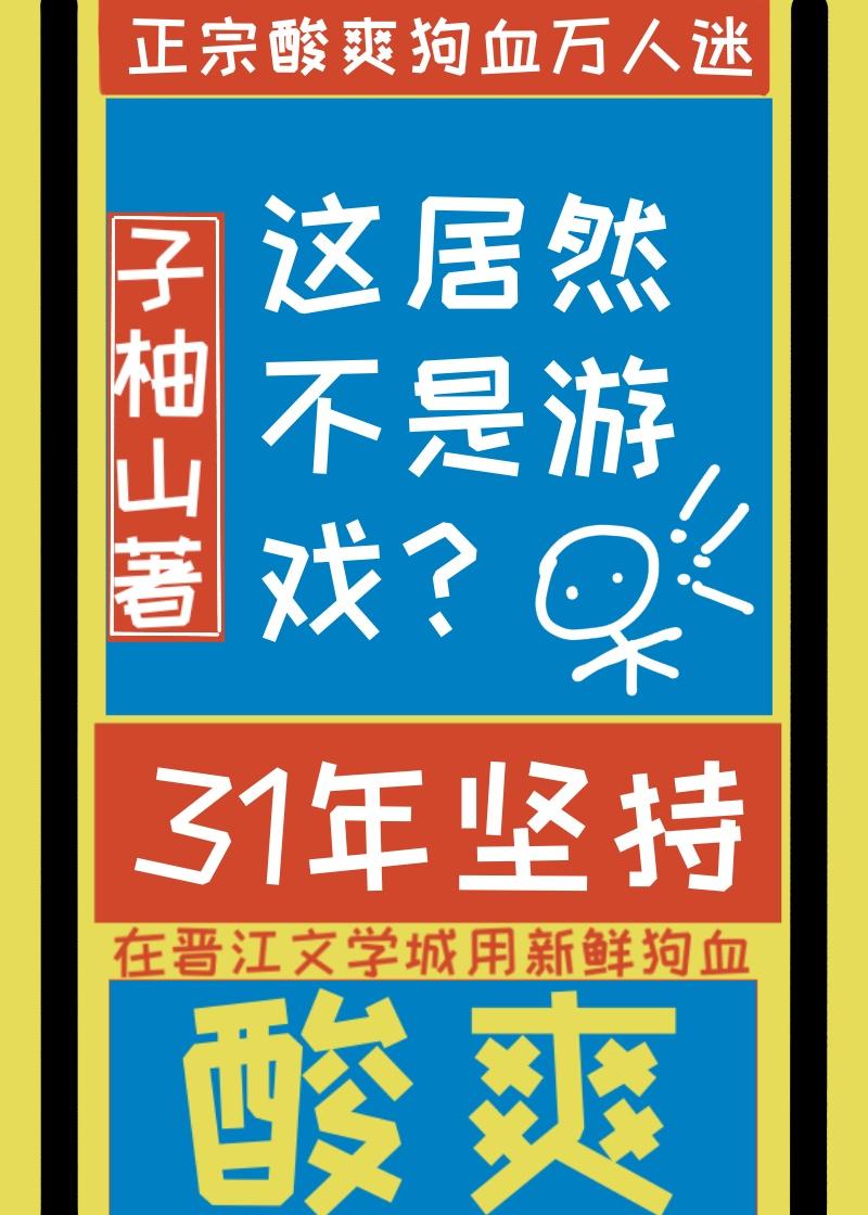 这居然不是游戏山柚子笔趣阁