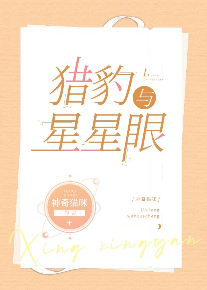 猎豹与星星眼 神奇猫咪