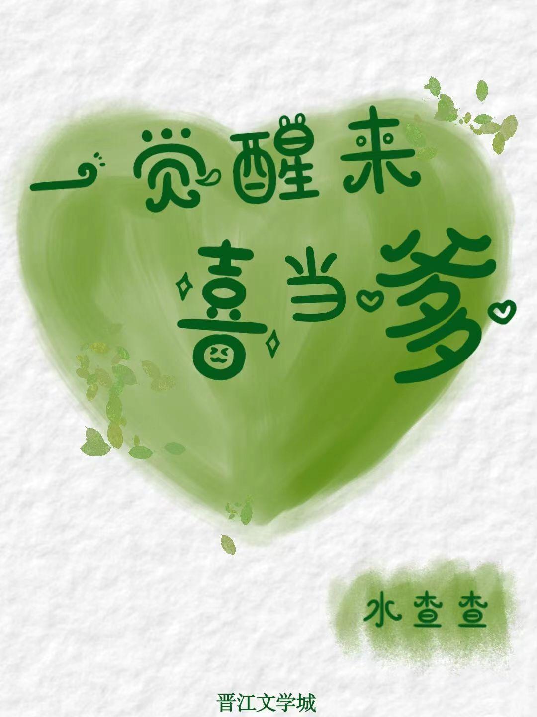 一觉醒来喜当爹水查查26