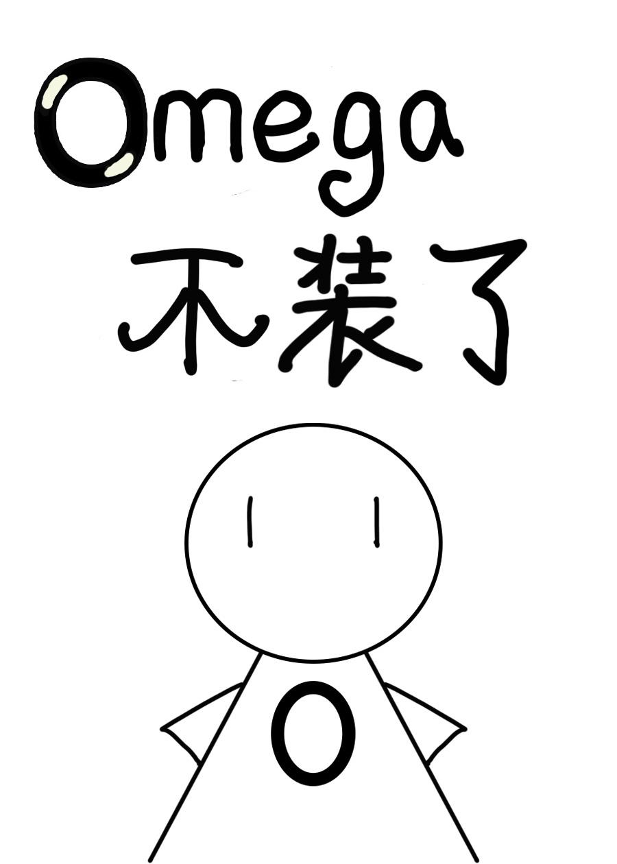 被逃婚后omega不装了无删