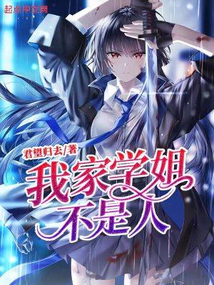 我家学姐不是人慕凌烟是什么魔物