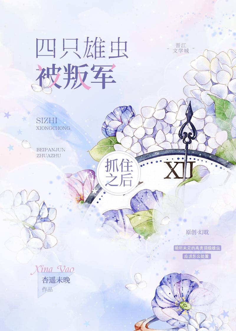 四只雄虫被叛军抓住之后by