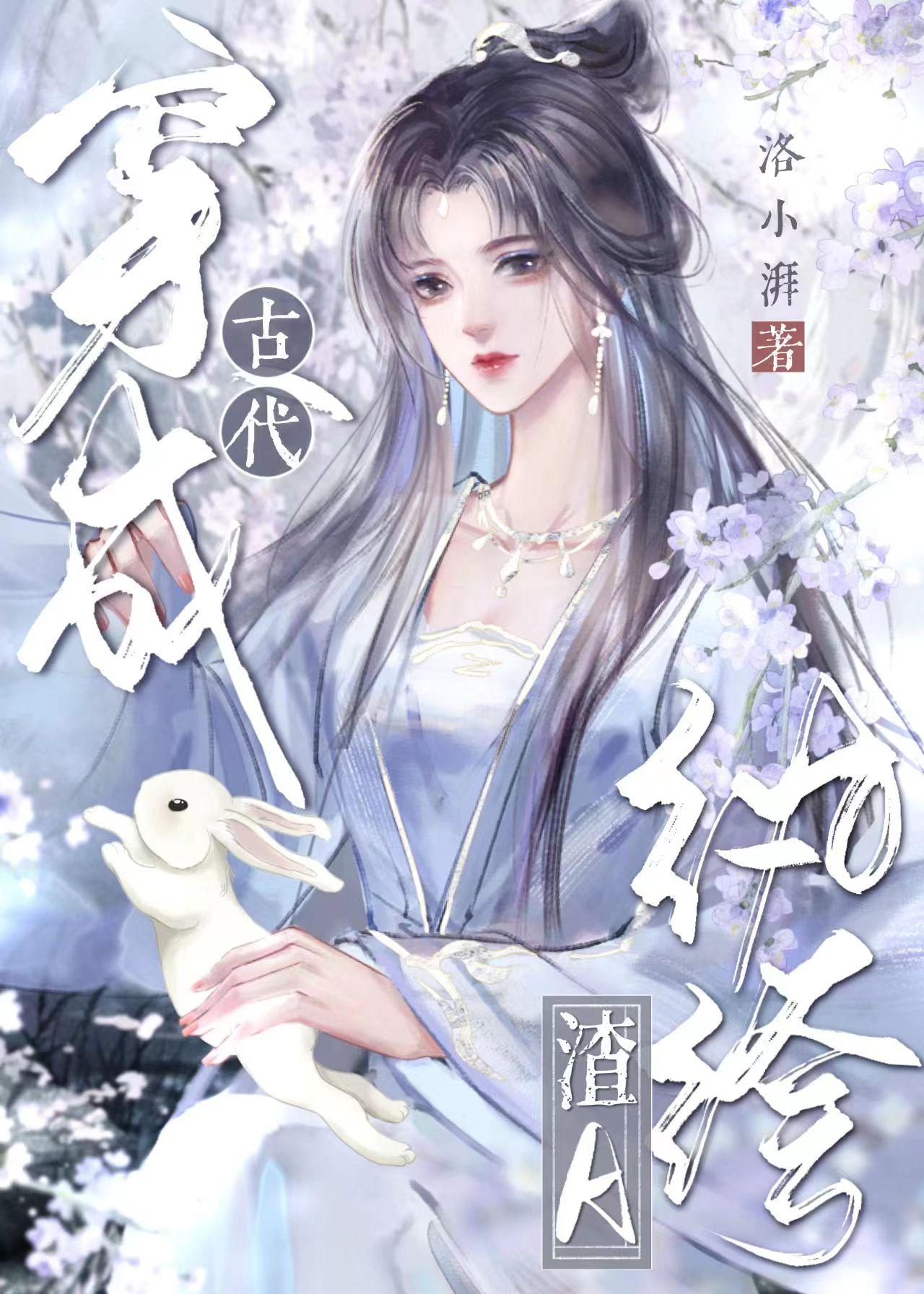 穿成古代纨绔渣a免费全文阅读