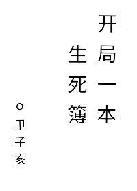 开局一本生死簿剧透