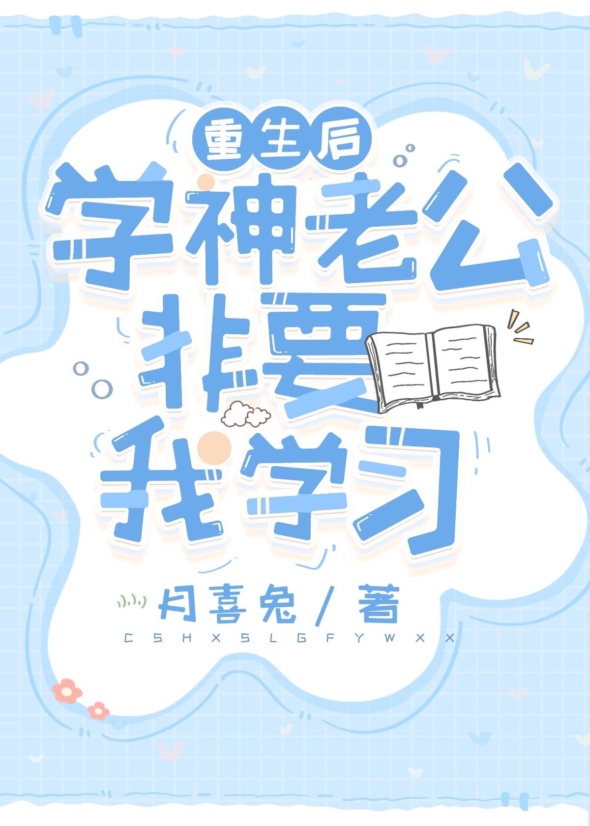 重生学霸女神老公好体力