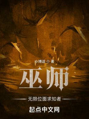 巫师无限位面求知者 小博逗