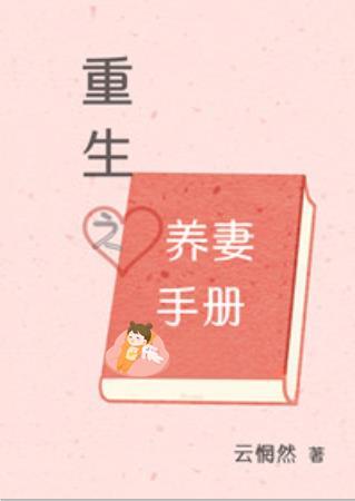 重生之宠妻手册作者云惘然