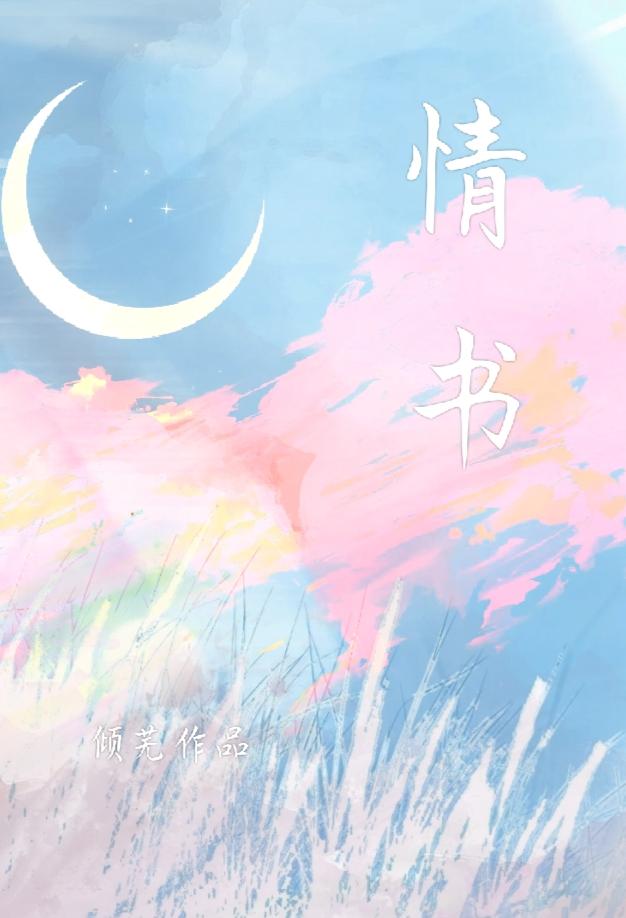 情书模板