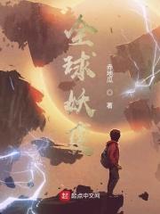 全球妖变林风的妖灵