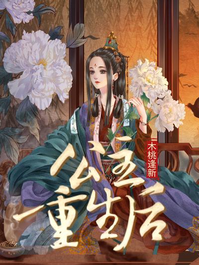 公主重生后休夫的
