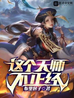 这个天师不正经第1章继续读
