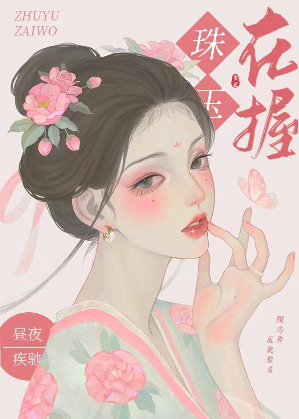 珠玉在侧