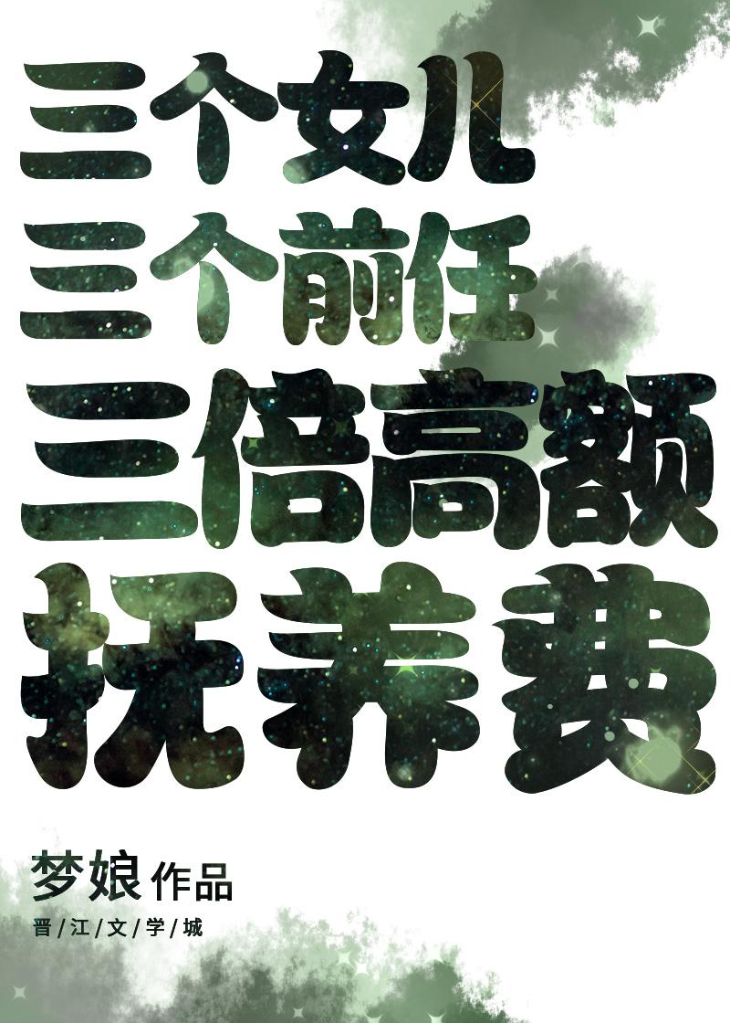 三个女儿有什么补助吗