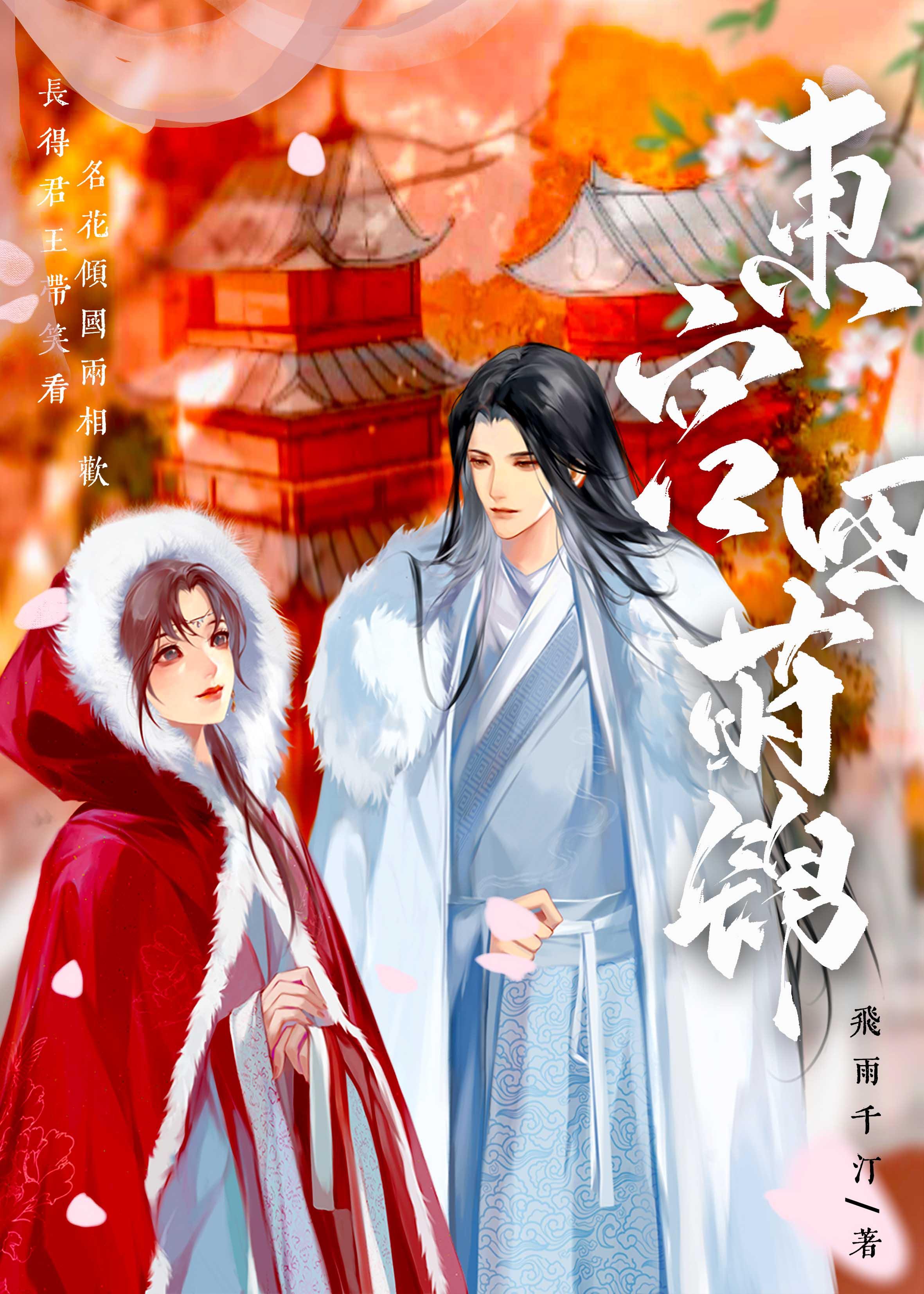 东宫四莳锦飞雨千
