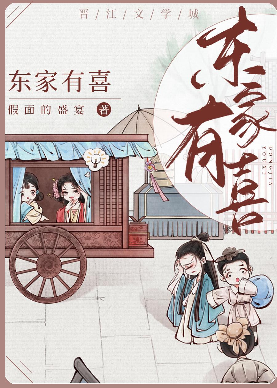 东家有喜什么意思