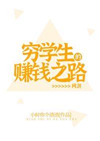 穷学生的赚钱之路网游笔趣阁