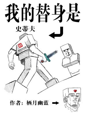 我的替身是史蒂夫 栖月幽蓝