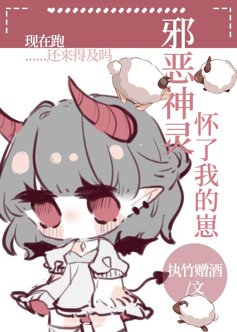 邪恶神灵怀了我的崽 执竹赠酒