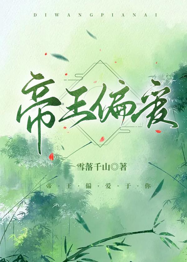 偏执帝王的宠爱番外