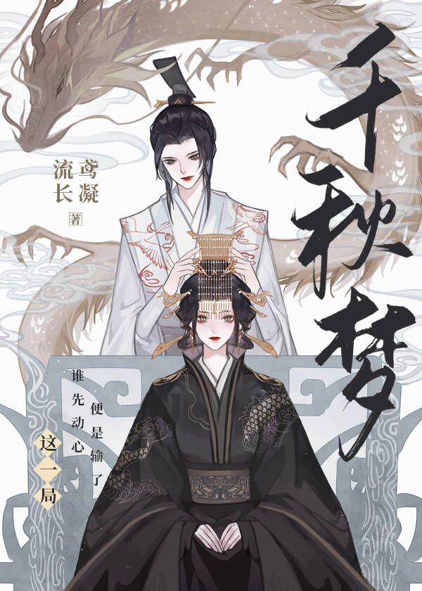 千秋梦溪石新增番外