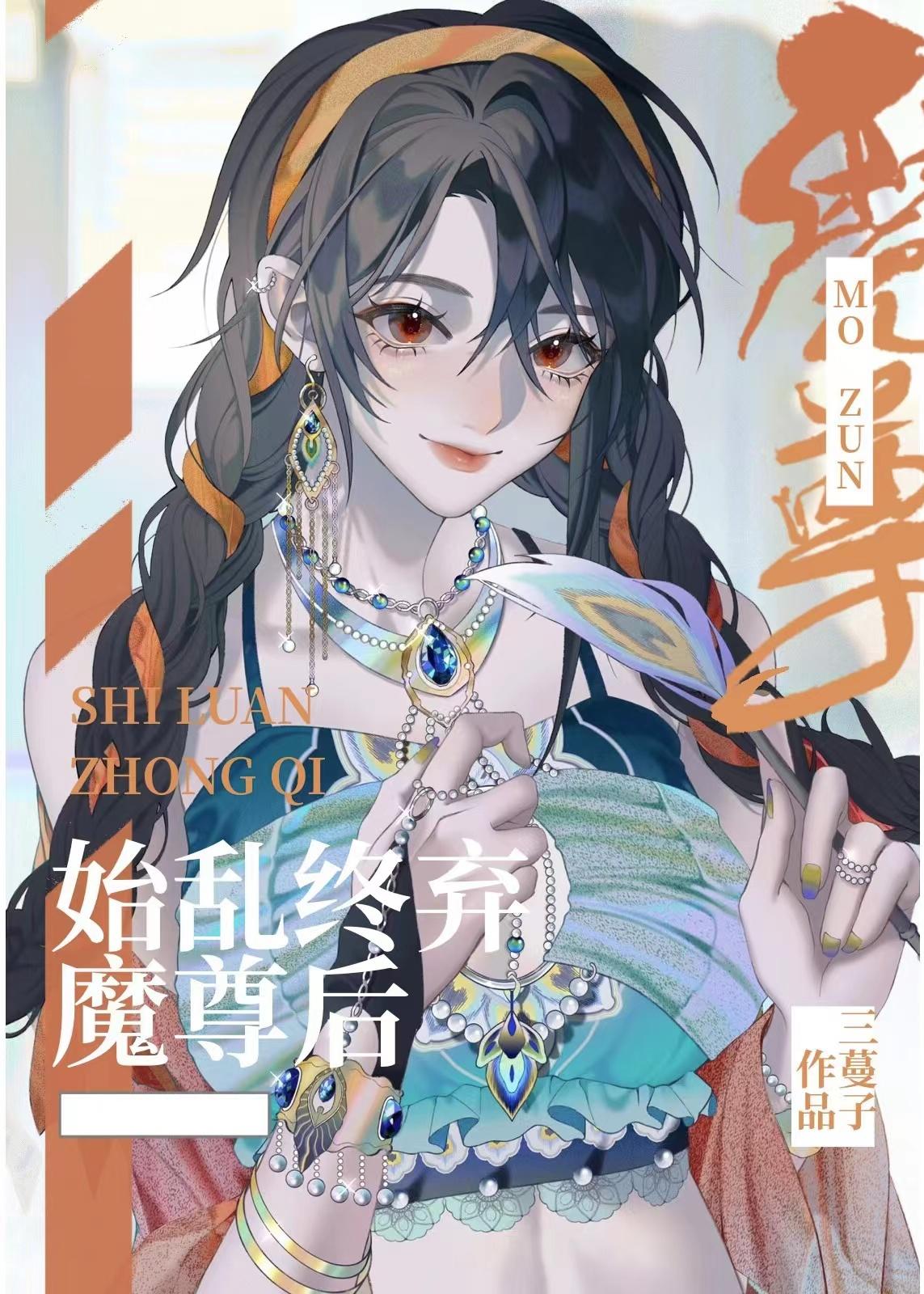 始乱终弃了魔尊后