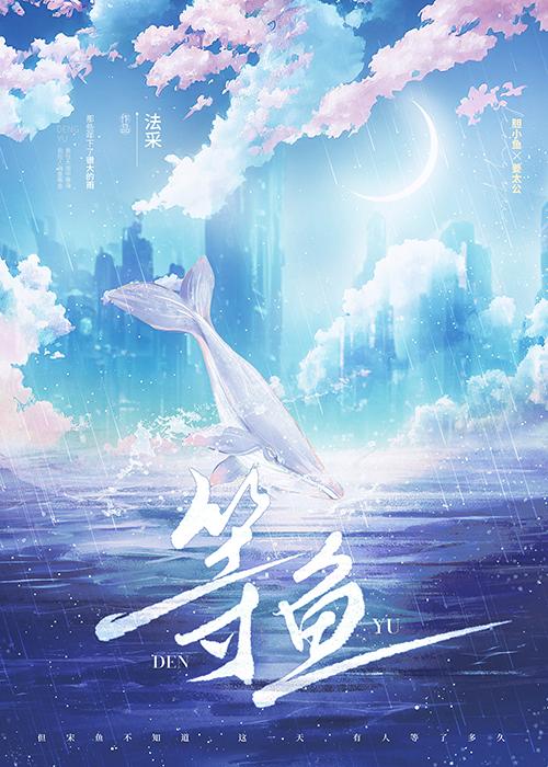等鱼法采免费阅读全文