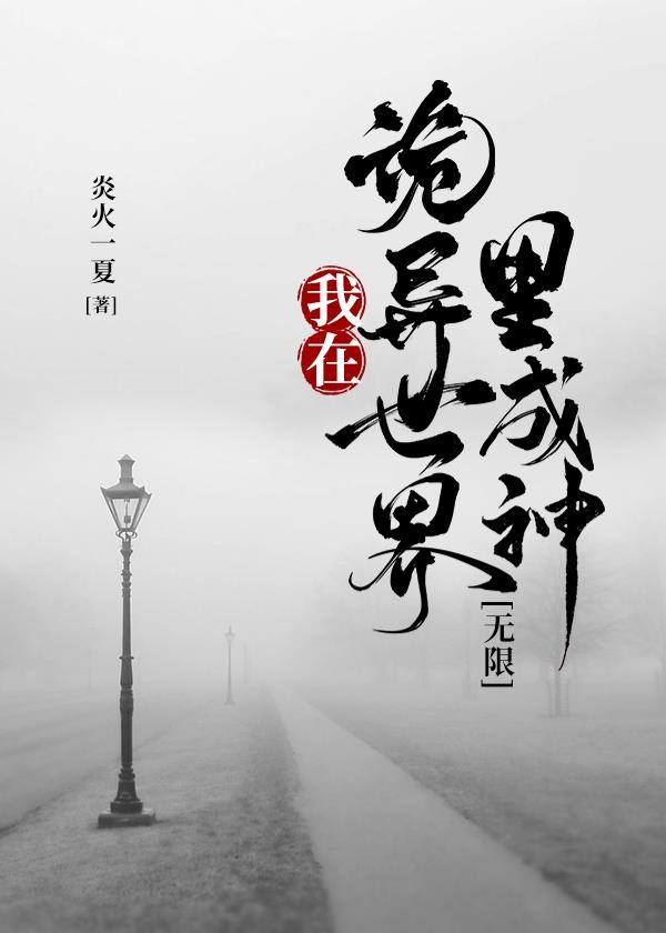 在诡异世界的我到处