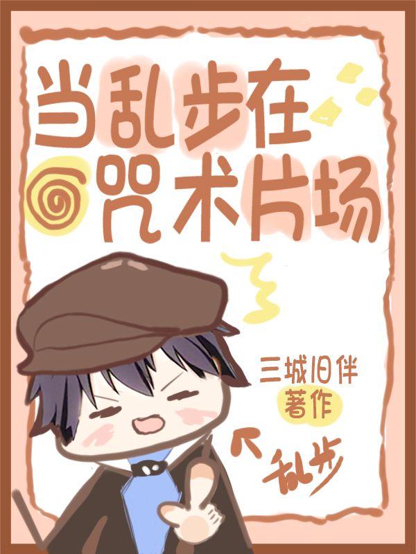 当乱步在咒术片场txt