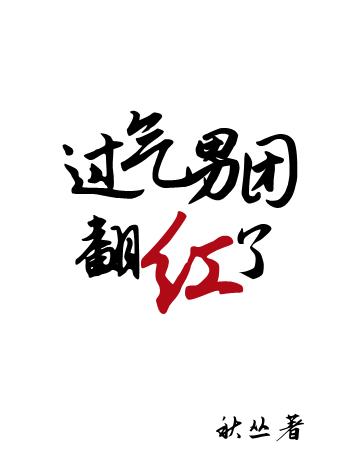 中国过气男团