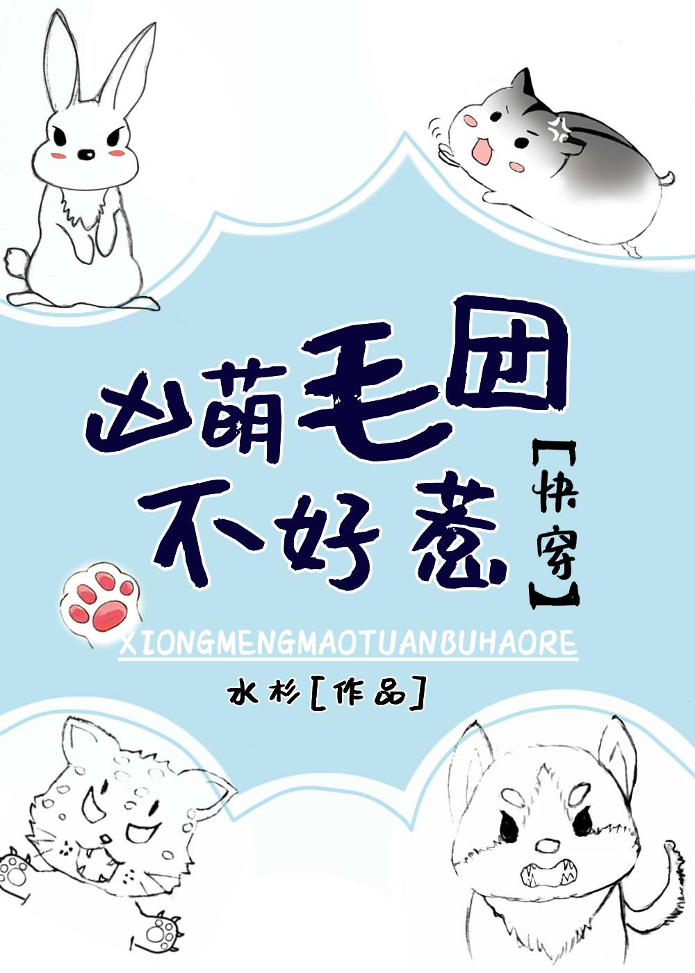 我毛团凶的很快穿水杉格格党