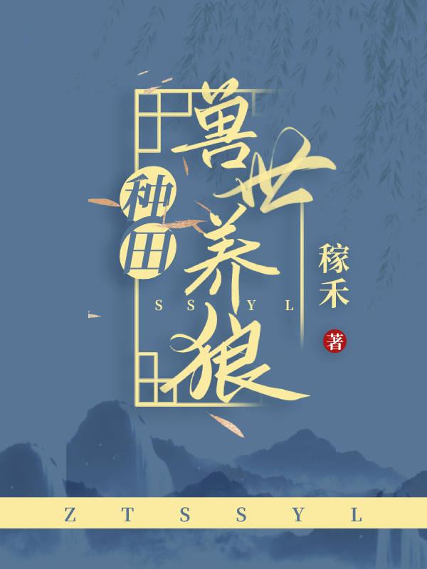 兽世养狼种田