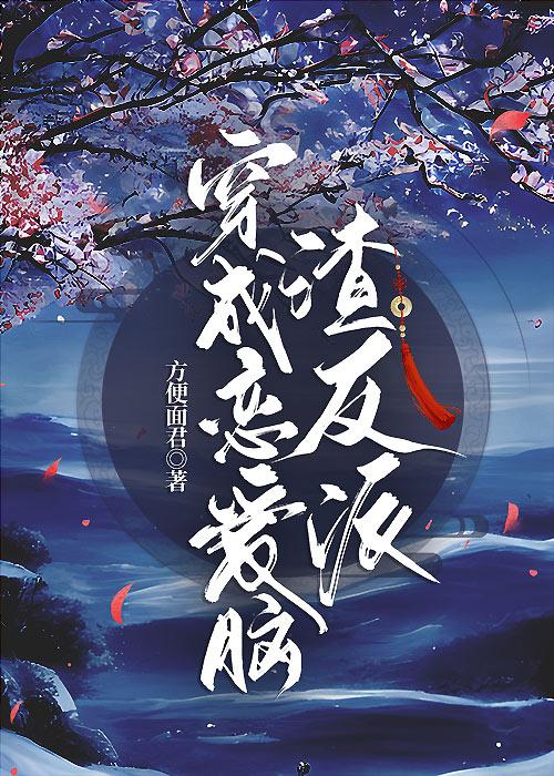穿成恋爱脑渣反派在线