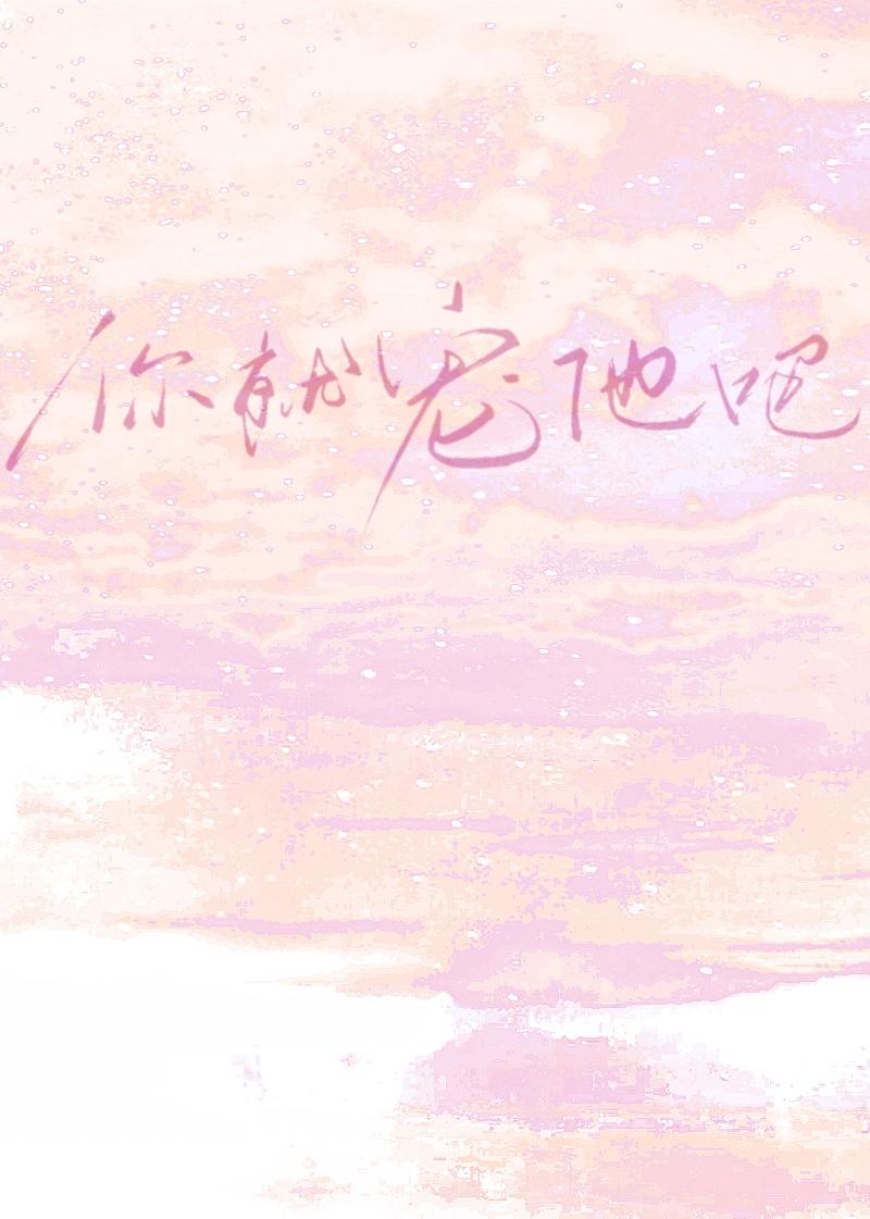 恋综你就宠他吧全文免费阅读
