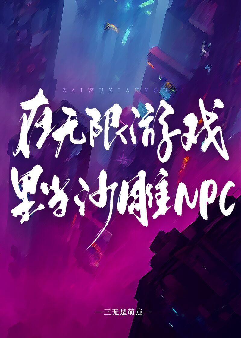 在无限游戏里当沙雕NPC 三无是萌点